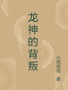 龙神是哪个剧情