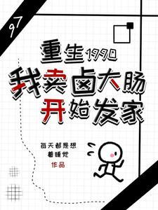 重生90年代我暴富了