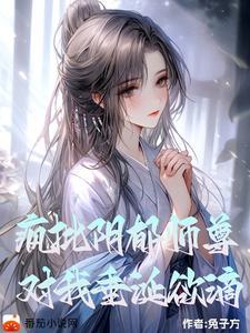 对我垂涎欲滴免子方