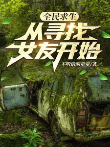 全民求生从草棚