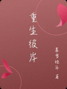 彼岸重生的背景音乐