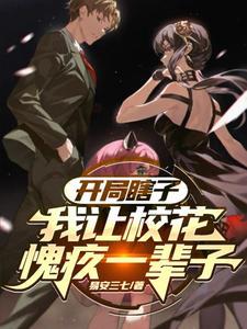 开局瞎子我让校花愧疚一辈子陈安