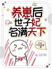 世子养妹记