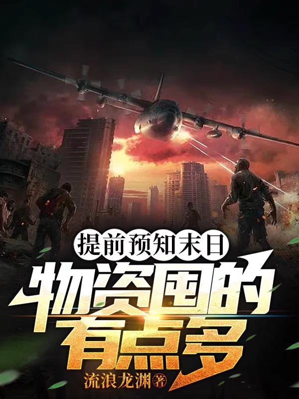 末日提前准备物资的