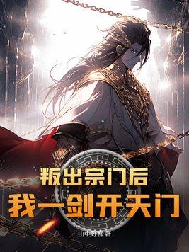 我一剑开天门