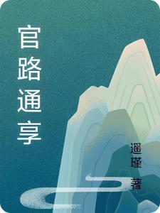 官路通天 遥瑾