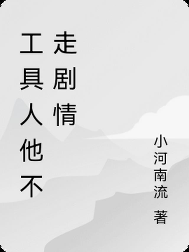 工具人不干了