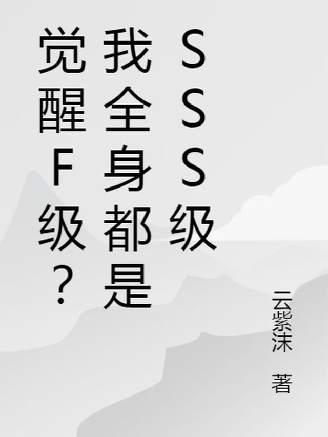 觉醒几级开启