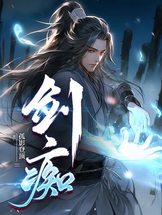 剑痴和宇文拓是一个人吗