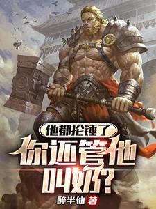 你还管他叫奶?章节目录-就看文学网