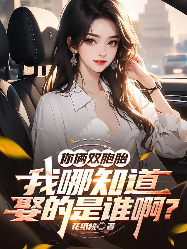 我哪知道娶谁啊