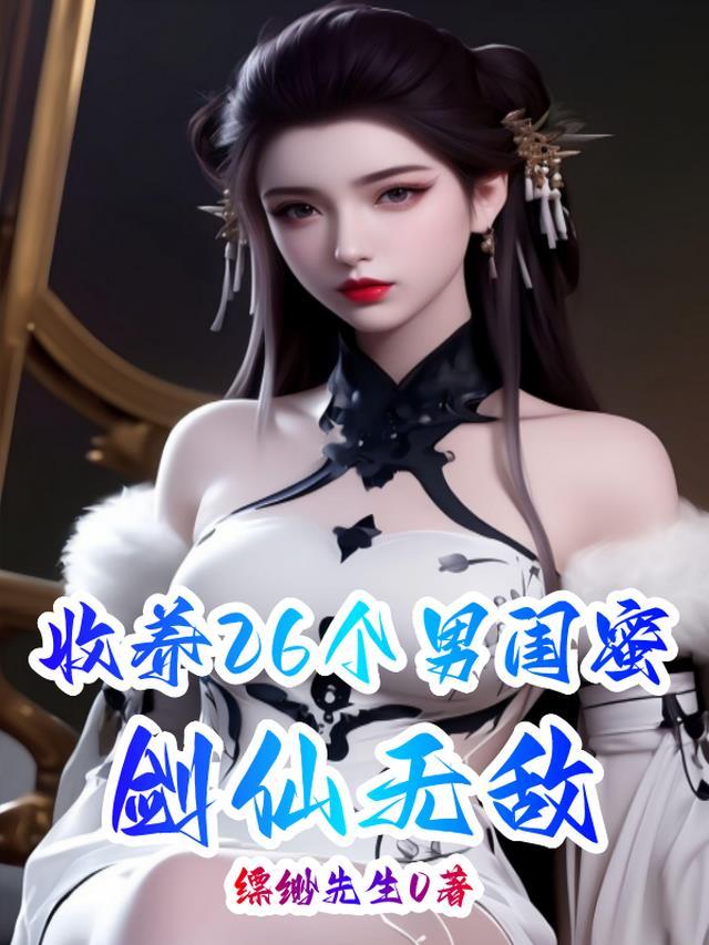 收养26个男闺蜜的