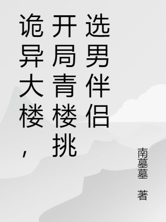 诡异大楼在线