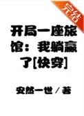 开局一座旅馆我躺赢了全文免费阅读