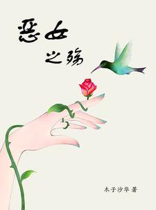 恶之女干部是什么