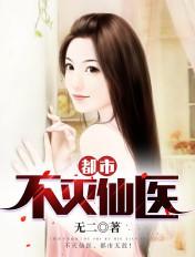 都市不灭仙医全本