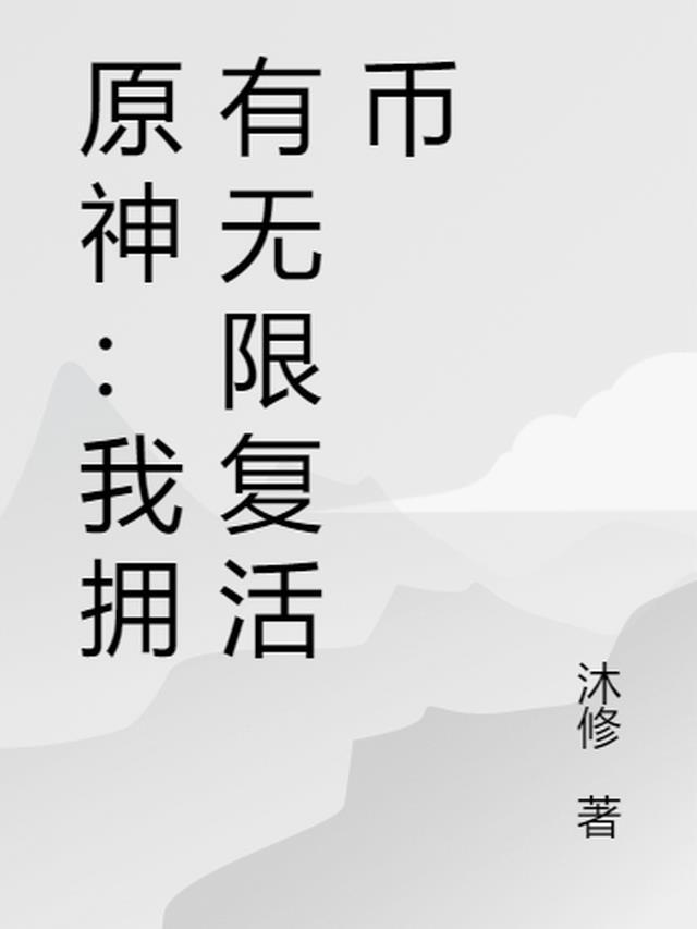 原神我拥有无限复活币
