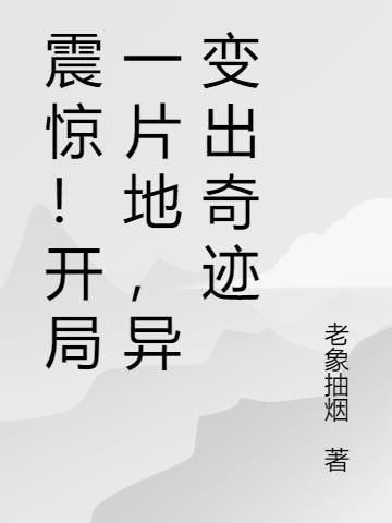 震惊开局一片地