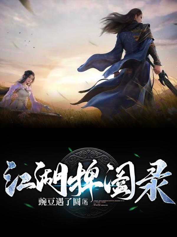 九州捭阖录江南