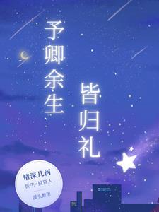 余生皆是你下一句是什么