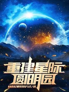 重新圆明园