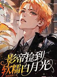 影帝捡到软糯白月光作者夜夜南波