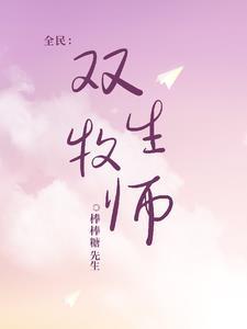 全民转职牧师