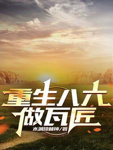 重生八六从瓦匠开始全本免费阅读