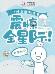炸虫族做美食震惊全星际幻黎妖第六十九章