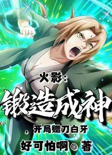 火影之神级锻造系统