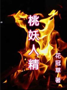 桃妖姬是什么电视