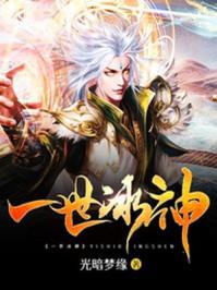 一世神帝百度百科