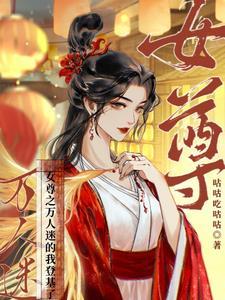 女尊女帝倾天下全文免费阅读