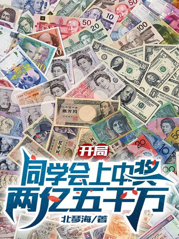 开局同学会上中奖两亿五千万百科
