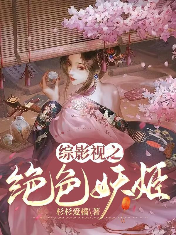 绝色妖娆