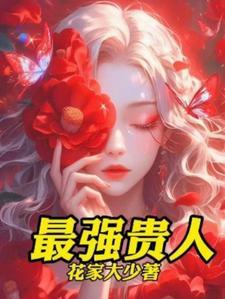 女生的贵人是什么意思