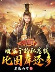 败家子的典型