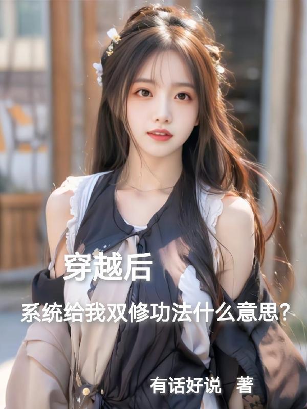 系统双修