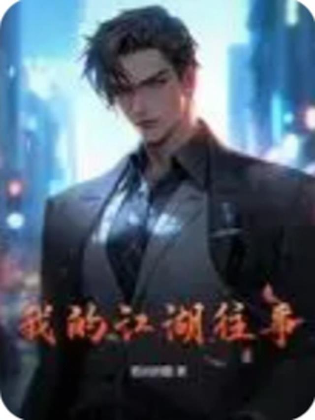 我的江湖作文