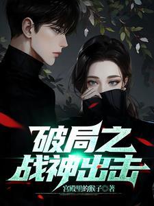 破局 笔趣阁