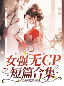 女强文无cp现代