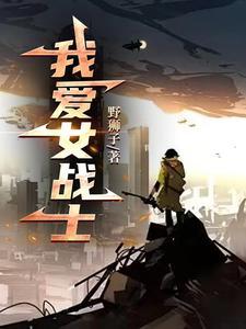 女战士giao