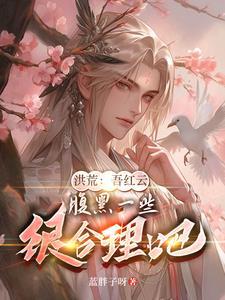 洪荒之我红云不让座