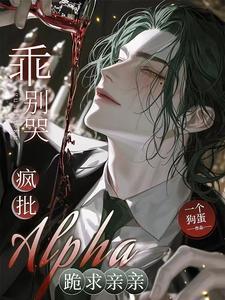 谁家omega如此粘人双洁吗