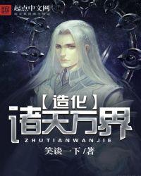 造化诸天万界书评