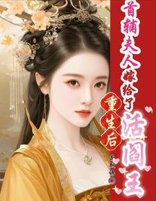 重生首辅夫人只想和离
