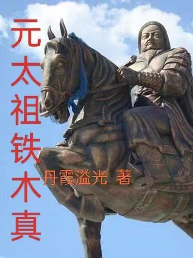 元朝铁木真是哪里人