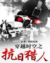 穿越时空之抗日军魂免费阅读