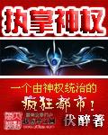 执掌神权在那个软件