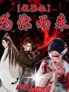 综影视为你而来沙海